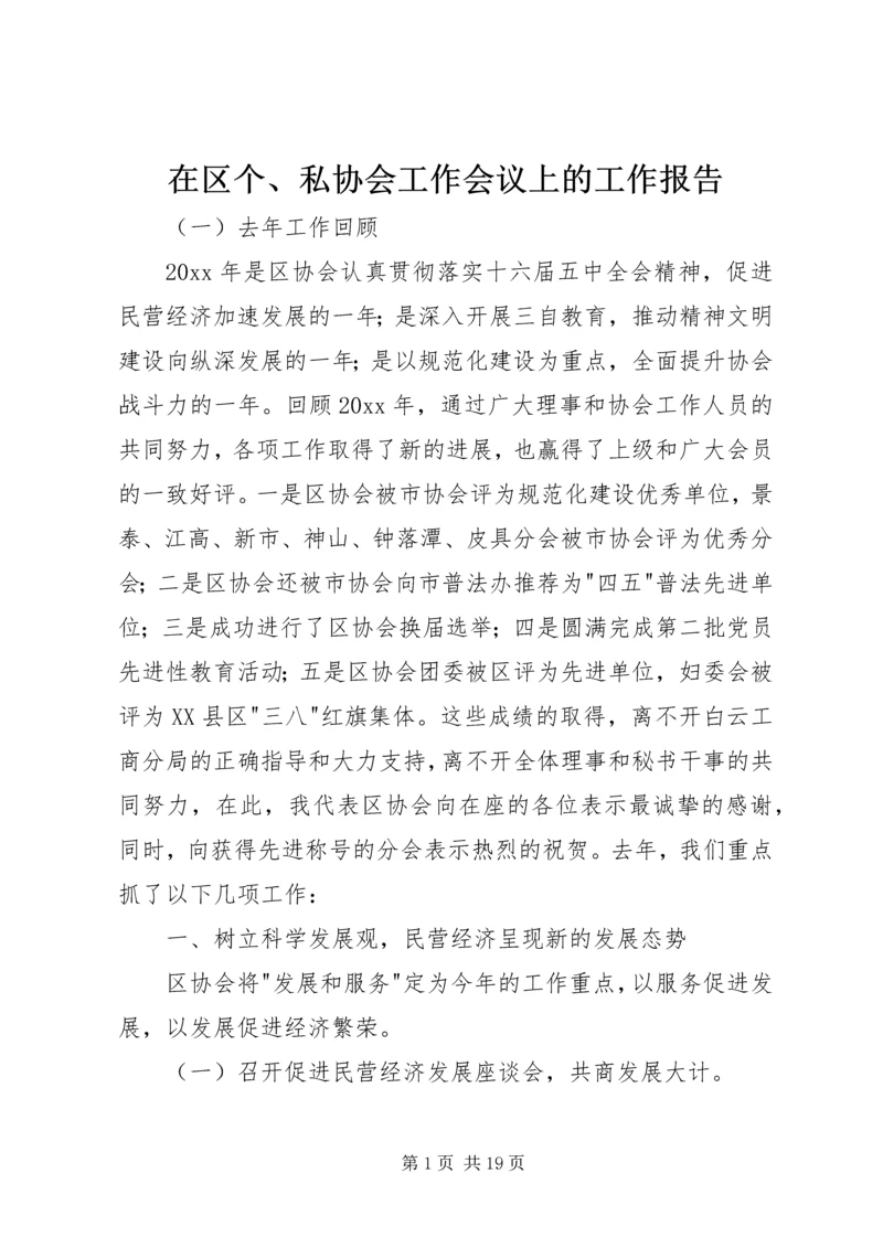 在区个、私协会工作会议上的工作报告.docx