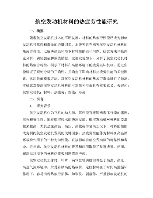 航空发动机材料的热疲劳性能研究