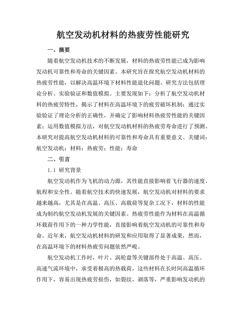 航空发动机材料的热疲劳性能研究