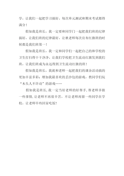 假如我是班长作文100字.docx