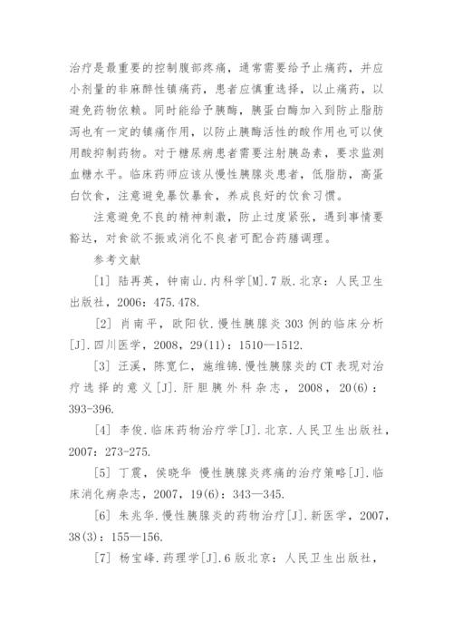 药学硕士论文：慢性胰腺炎临床药学监护.docx