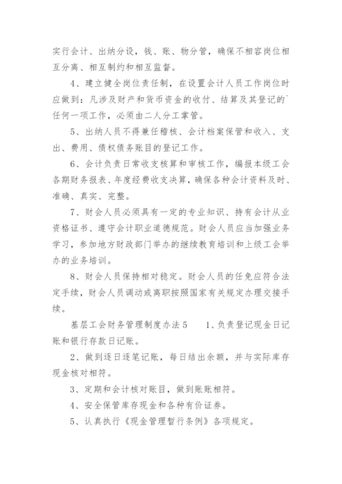 基层工会财务管理制度办法.docx