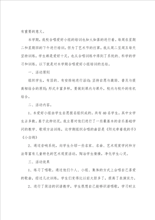 声乐兴趣小组活动总结
