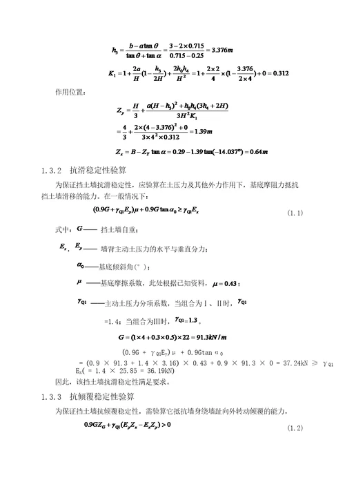 重力式挡土墙课程设计计算书