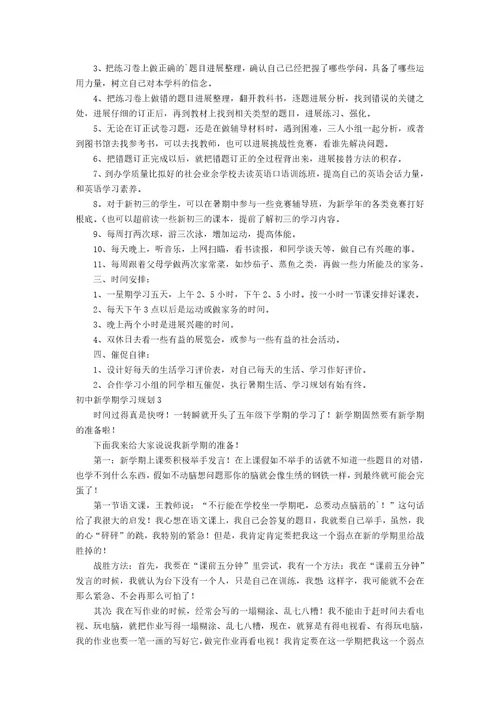 初中新学期学习计划集合15篇