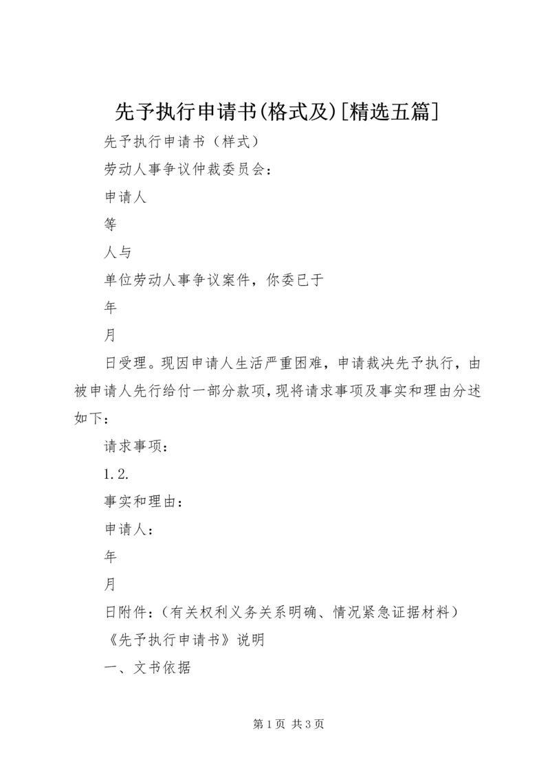 先予执行申请书(格式及)[精选五篇] (2).docx