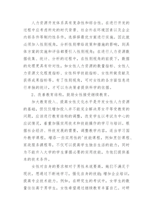 人力资源开发实践与对策研究管理的论文.docx