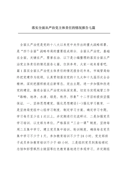 落实全面从严治党主体责任的情况报告七篇.docx