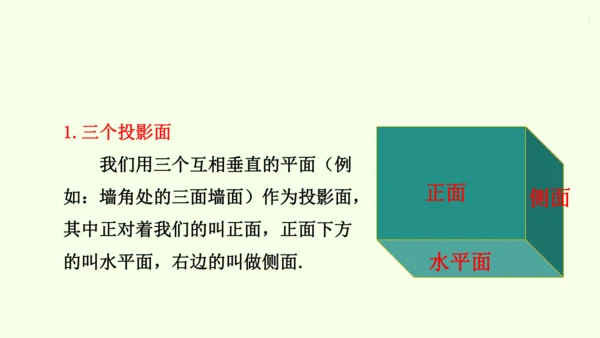 人教版数学九年级下册29.2 第1课时 几何体的三视图课件（32张PPT)