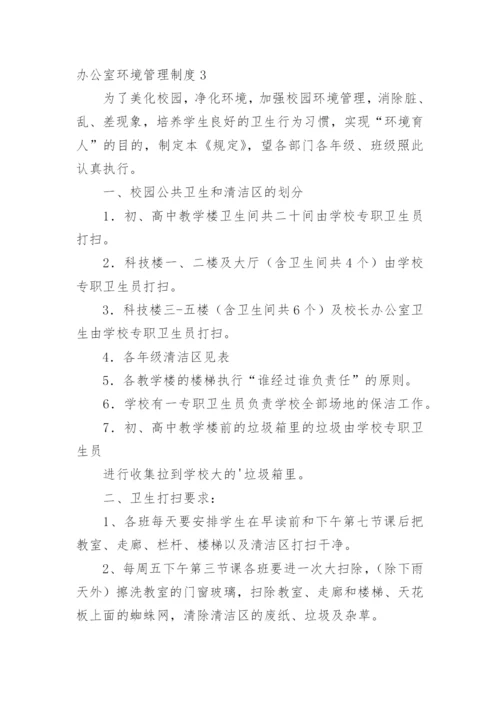 办公室环境管理制度.docx