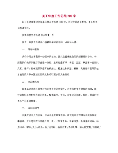2021年美工年度工作总结200字范文