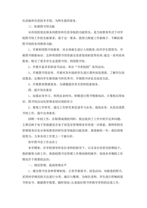 初中图书室工作总结5篇.docx