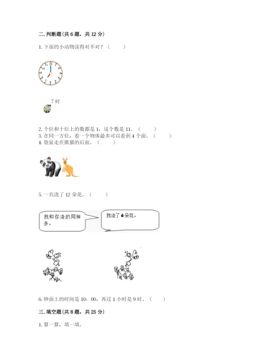 小学一年级上册数学期末测试卷附完整答案【名师系列】.docx