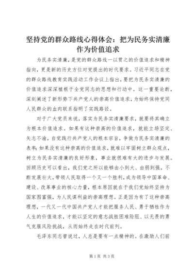 坚持党的群众路线心得体会：把为民务实清廉作为价值追求.docx