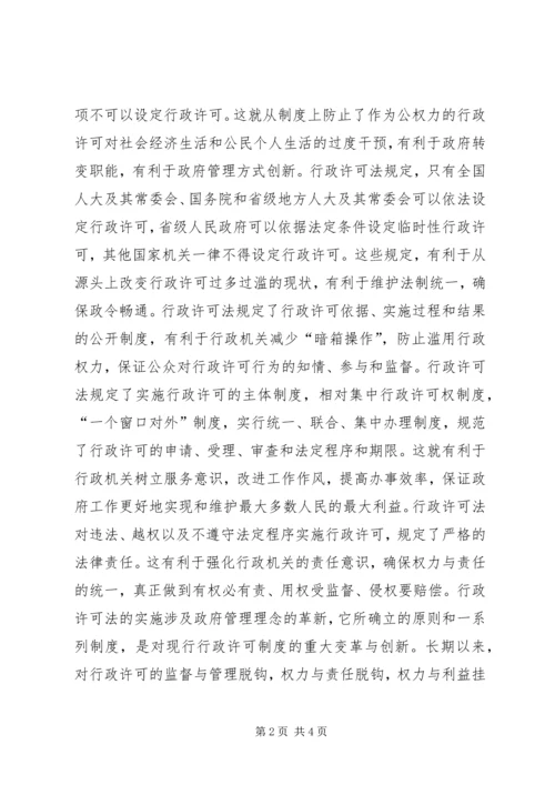 学习《行政许可法》心得体会 (9).docx