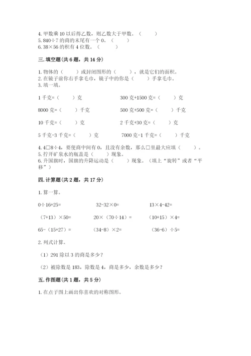 北师大版三年级下册数学期末测试卷及一套完整答案.docx