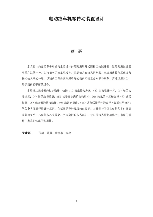电动绞车机械传动装置设计