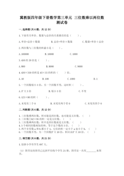 冀教版四年级下册数学第三单元 三位数乘以两位数 测试卷（必刷）.docx