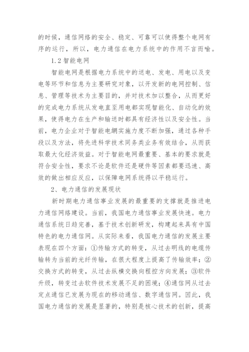 电力通信智能电网的构建探析论文.docx