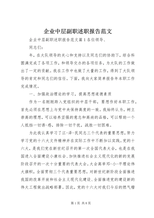 企业中层副职述职报告范文.docx