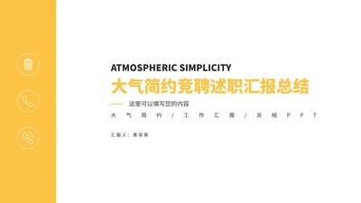淡黄色大气简约竞聘述职PPT模板