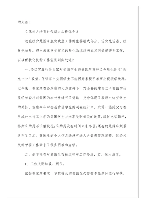 立德树人培育时代新人心得体会最新5篇