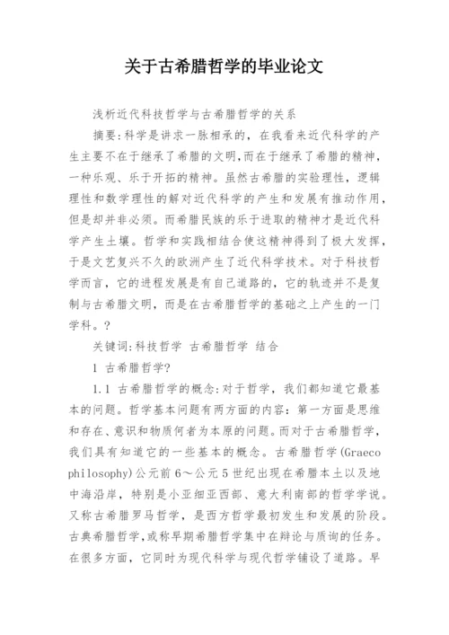 关于古希腊哲学的毕业论文.docx