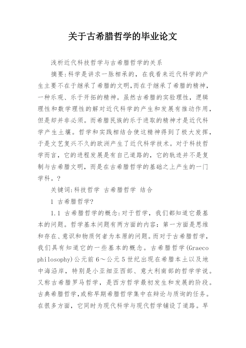 关于古希腊哲学的毕业论文.docx