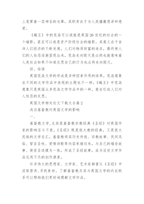 英国文学相关论文大全.docx