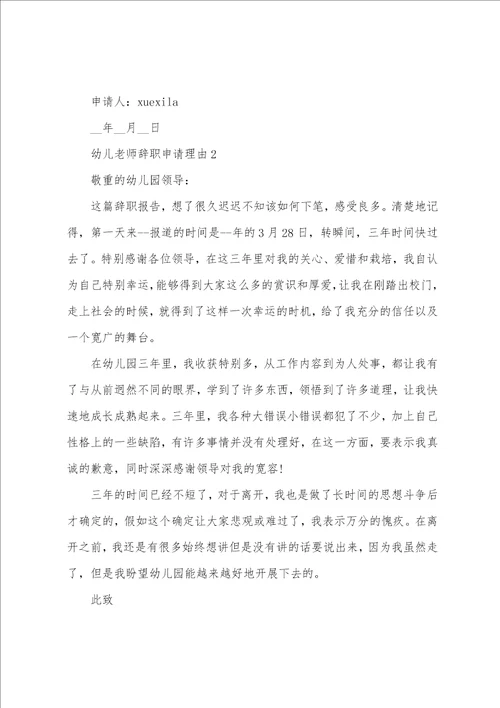 幼儿教师辞职申请理由5篇