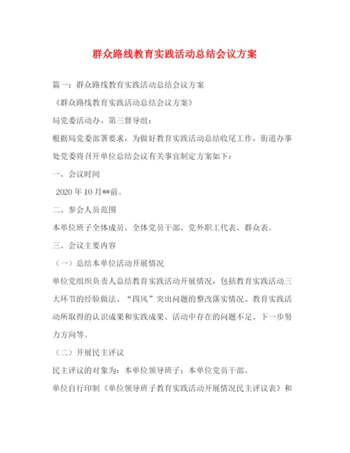 精编之群众路线教育实践活动总结会议方案.docx