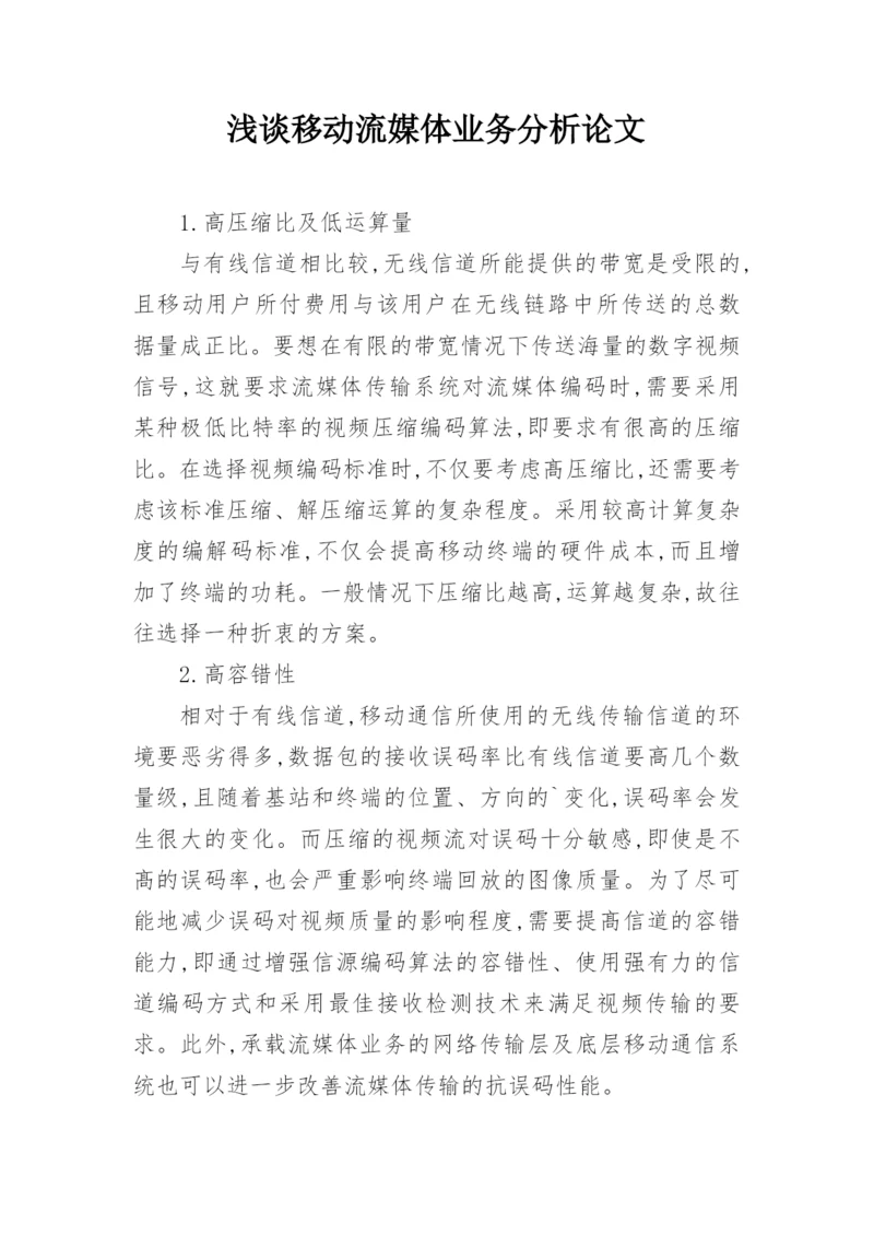 浅谈移动流媒体业务分析论文.docx