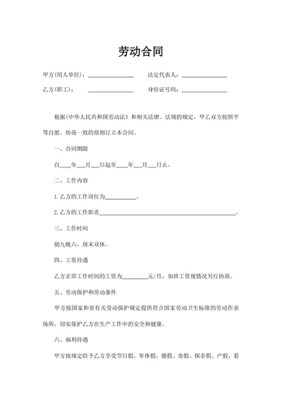 劳动合同