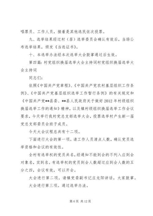 村党组织换届选举大会选举办法_1.docx