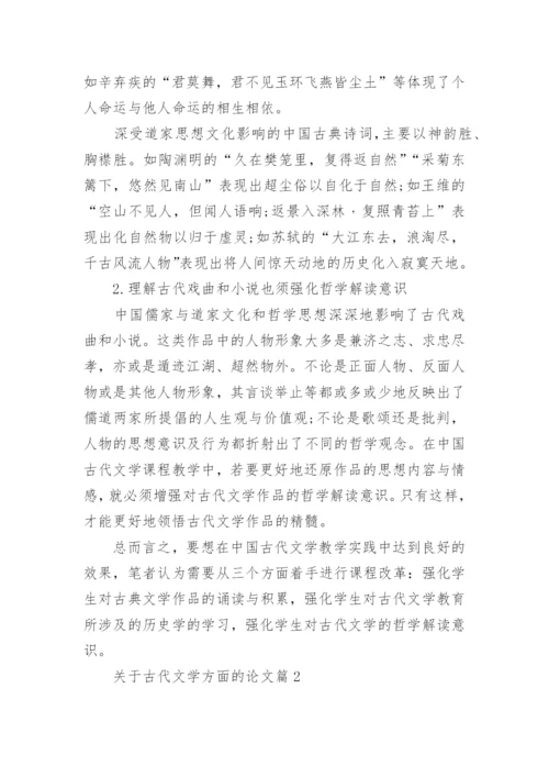 关于古代文学方面的论文.docx