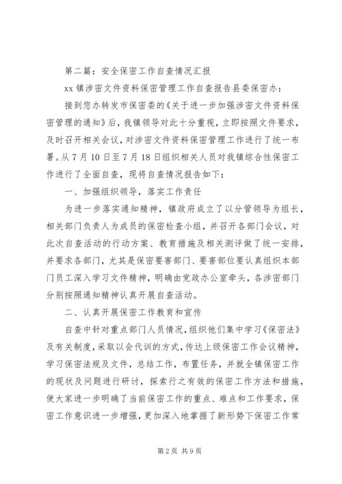安全保密工作自查汇报(精选多篇).docx