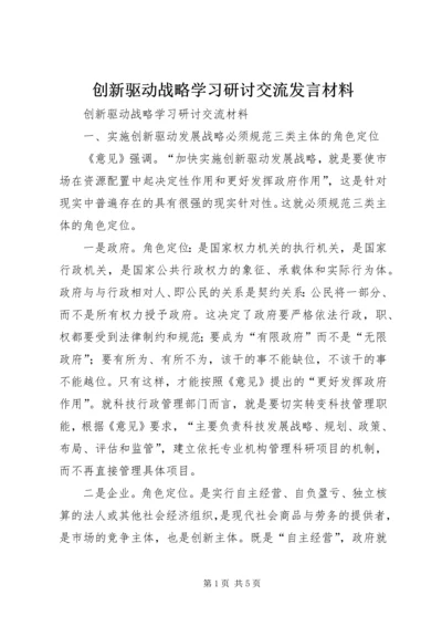 创新驱动战略学习研讨交流发言材料 (3).docx