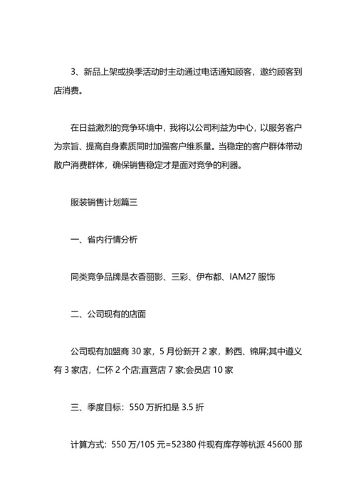 服装销售计划 服装销售工作计划.docx