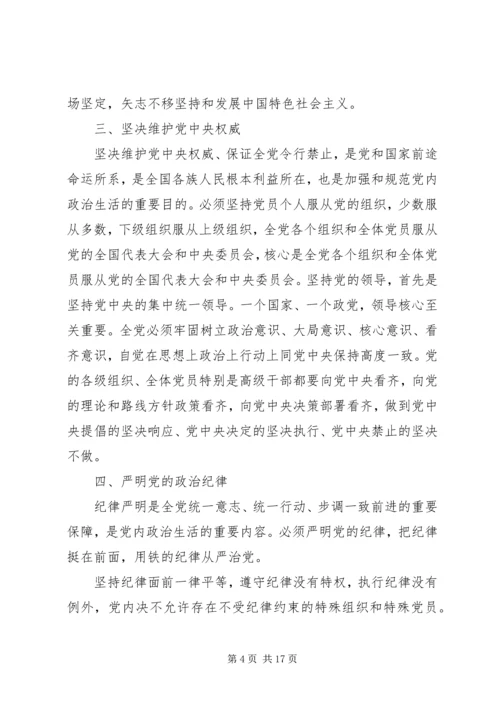 学习《关于新形势下党内政治生活的若干准则》的体会 (4).docx