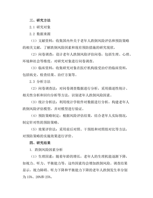 老年人跌倒风险评估与预防策略研究