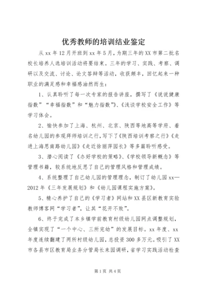 优秀教师的培训结业鉴定.docx