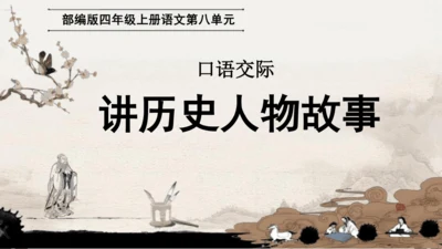 统编版小学四年级语文上册第八单元 口语交际：《讲历史人物故事》优质课件