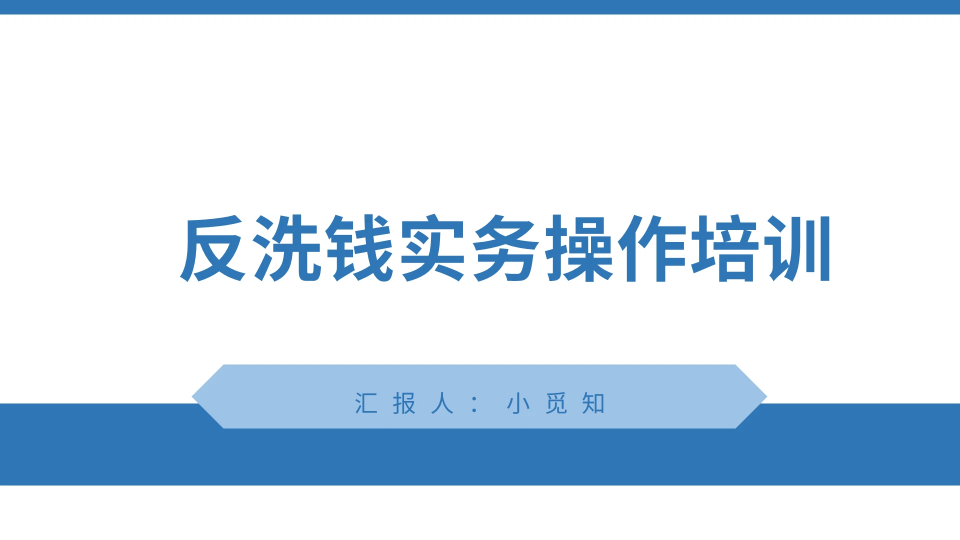 蓝色简约风反洗钱反洗钱实务操作培训PPT模板反洗钱PPT