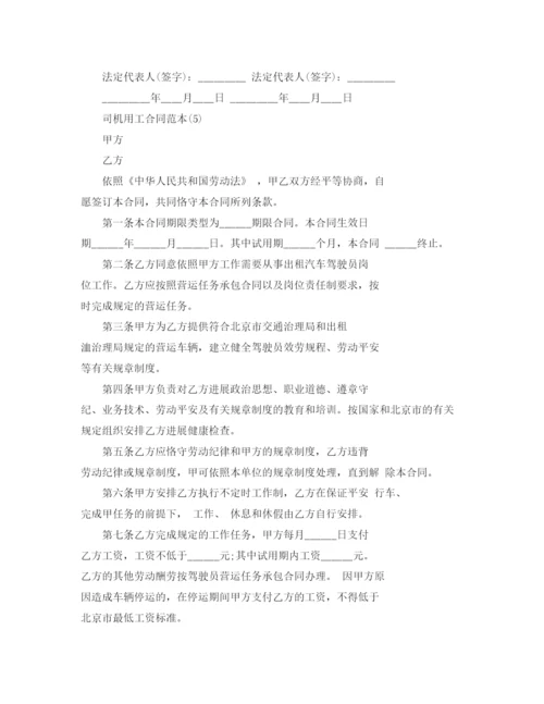 精编司机用工合同范本5篇.docx