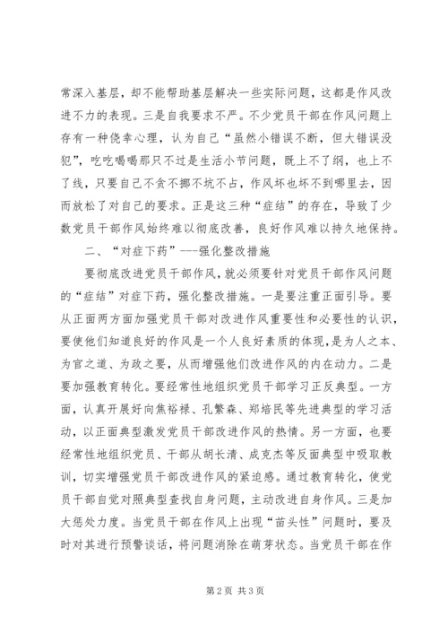 改进党员干部作风要防好“冷热病”.docx