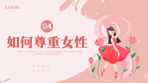 粉色简约尊重女性从心出发PPT模板宣传PPT动态PPT女性健康