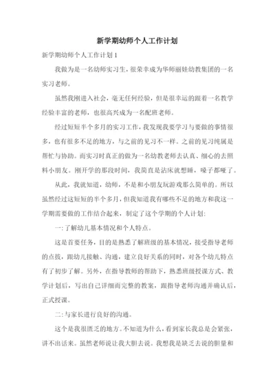 新学期幼师个人工作计划.docx