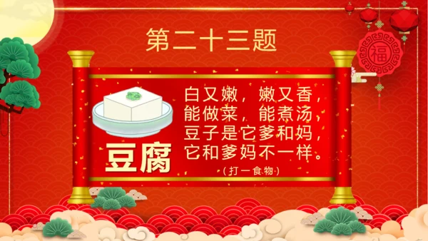 闹元宵猜灯谜欢庆佳节通用PPT模板