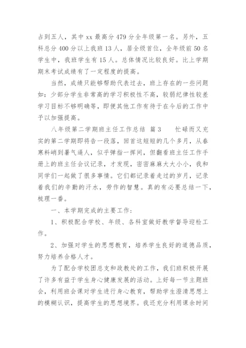 八年级第二学期班主任工作总结.docx
