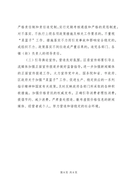 菜篮子领导办公方案.docx